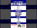 【ポケモン】新しいメガシンカくるかなぁ～【共通点クイズ】#shorts #ポケモンクイズ #dojest #ポケモンsv #ジュラルドン #ゲンガー #ラプラス