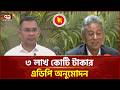 বাস্তবায়ন দক্ষতা ও নির্বাচনী ইশতেহার পূরণেই বড় এডিপি: অর্থমন্ত্রী | Ekattor TV