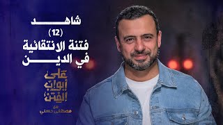 12فتنة الانتقائية في الدين على أبواب الفتن مصطفى حسني  EPS 12 Ala Abwab ElFetanMustafa Hosny‎