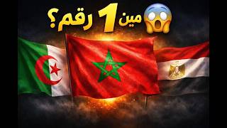 أقوى 10 منتخبات عربية في تصنيف الفيفا (أبريل) 😱 مين رقم 1؟ screenshot 1