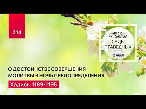 214.1 Сады праведных. О достоинстве совершения молитвы в ночь предопределения. Хадисы 1189-1195