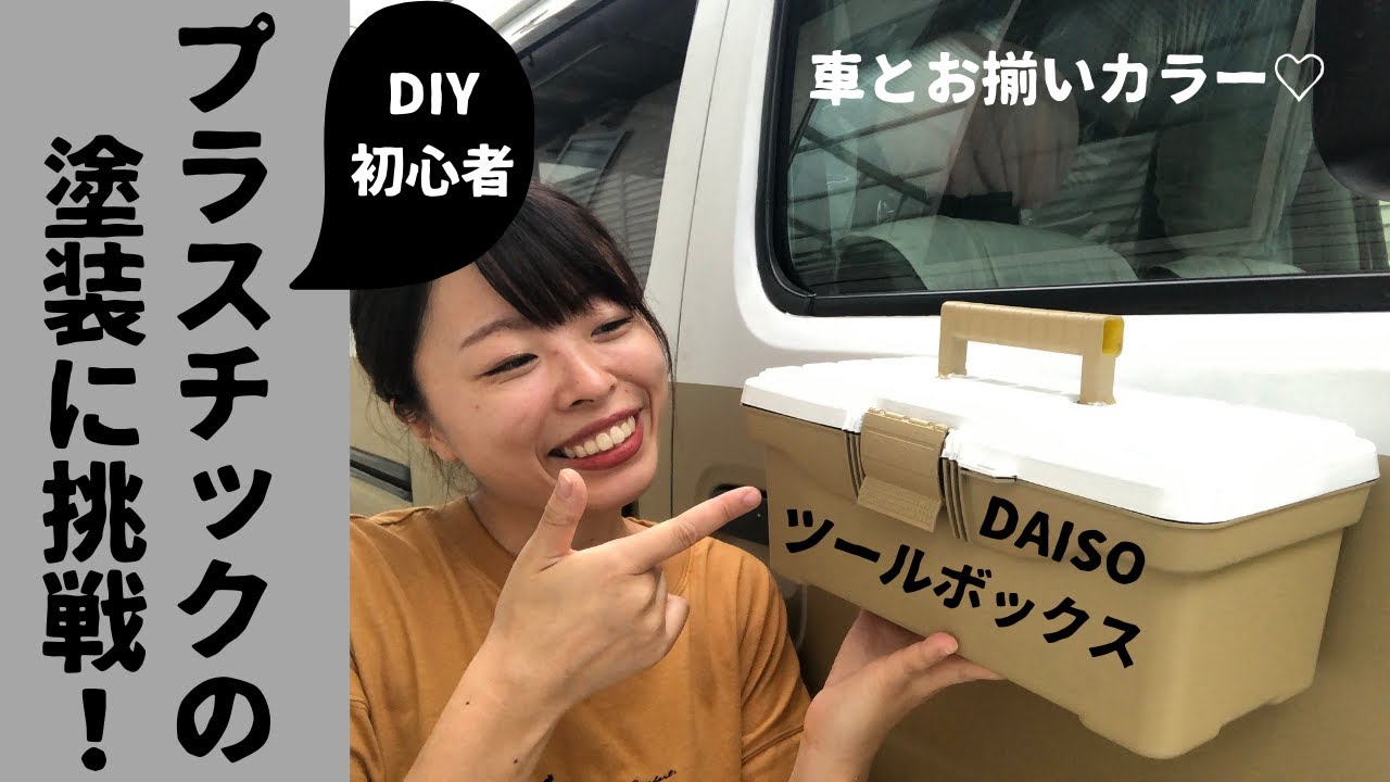 Diy初心者がダイソーのツールボックスをかわいく塗装 プラスチックでも綺麗に塗れる Youtube