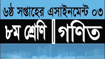 Class 8 math assignment 6th week, ৬ষ্ঠ সপ্তাহের ৮ম শ্রেণির গণিত এসাইনমেন্ট 03