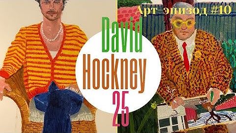 David Hockney – Самый дорогой художник современности | Крупнейшая ретроспектива "David Hockney 25"