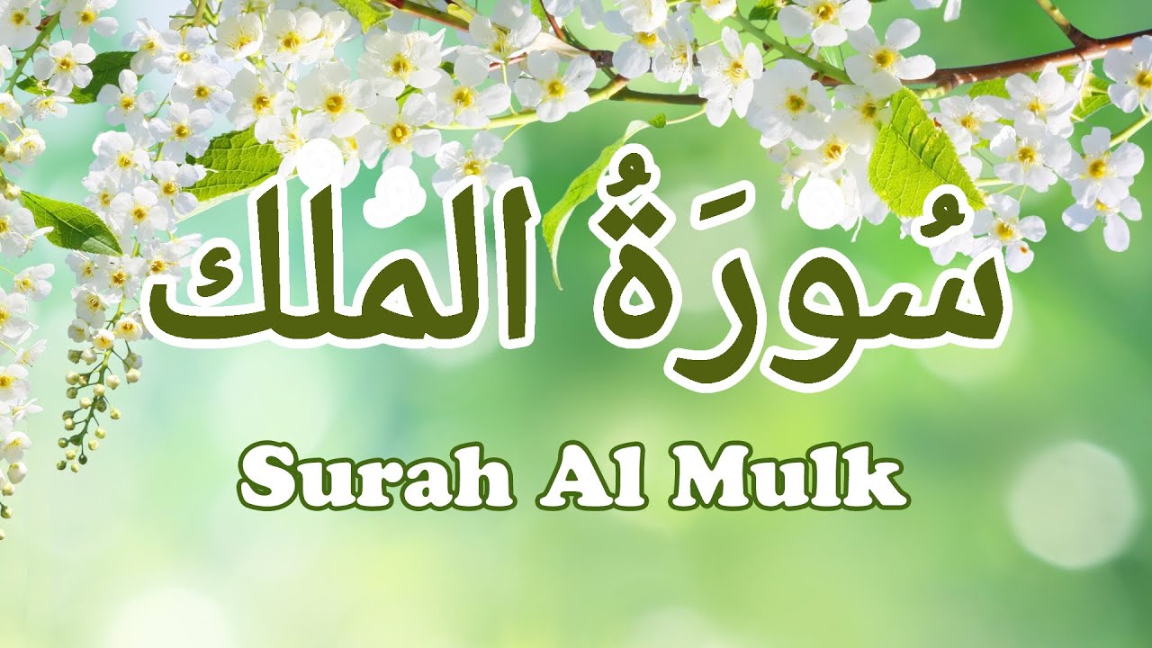 Surah Al-Mulk full | Most Beautiful Recitation of Surah Al Mulk | Surah Mulk | Islamic Buffer