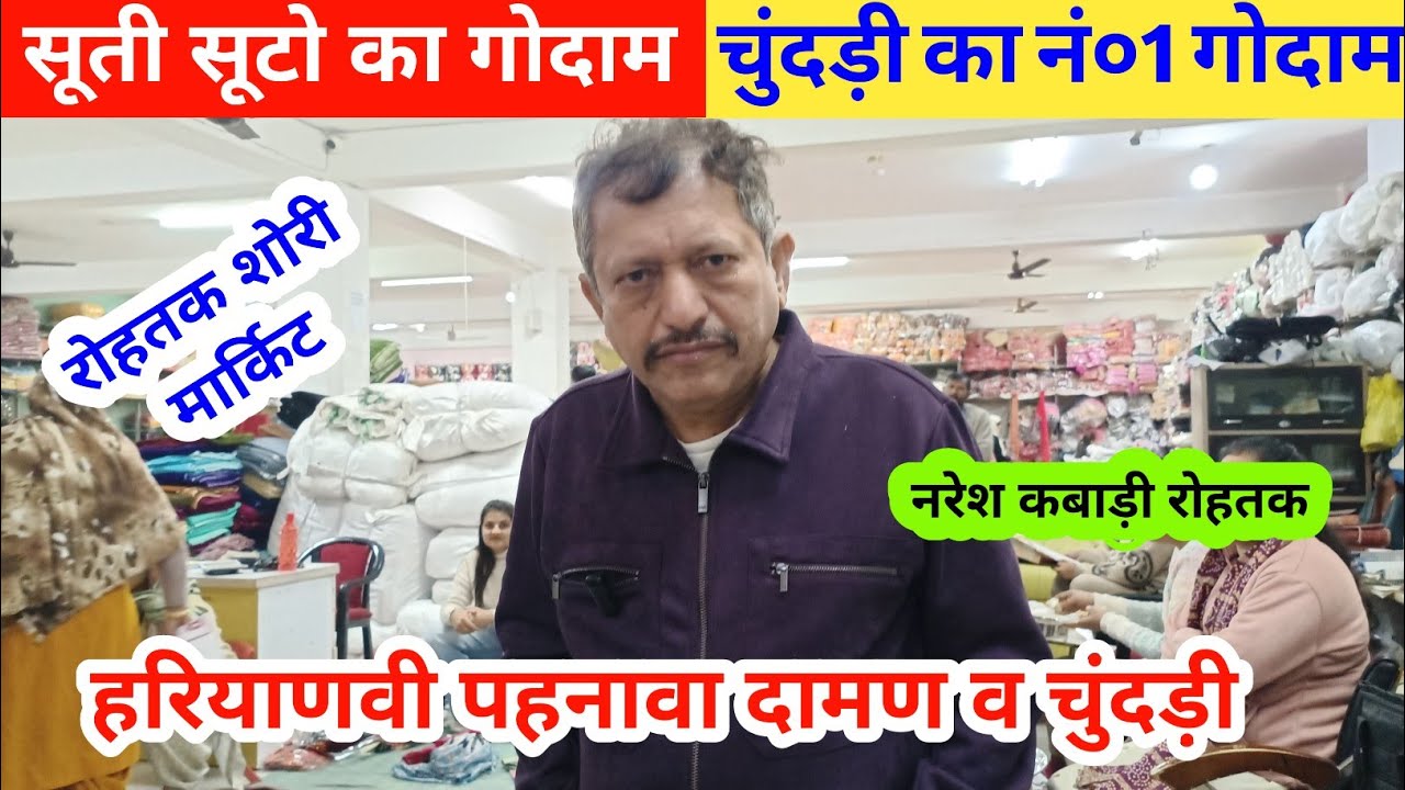 सूती सूटो का गोदाम | चुंदड़ी व टुप्पटे का भारत का नं० 1 गोदाम | नरेश कबाड़ी रोहतक #rohtakmarket