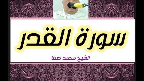 سورة القدر رواية ورش عن نافع بصوت الشيخ محمد صفا