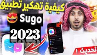 تهكير تطبيق سوجو sugo/تهكير كوينزات سوجو sugo سارع الآن قبل الحذف 2023