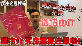 【中介買樓⚠️必睇】老梁親授！香港人透過中介買大灣區樓要注意什麼？佣金/合同/責任一次講清｜買樓避坑系列