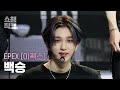 [쇼챔직캠 4K] EPEX BAEKSEUNG - Breathe in Love (이펙스 백승 - 브레스 인 러브) | Show Champion | EP.514 | 240417