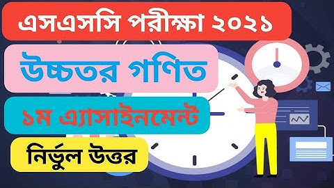 SC 2021 Higher Math Assignment 1st Week solution 2021 | এসএসসি উচ্চতর গণিত এসাইনমেন্ট উত্তর 2021