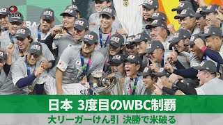 日本、3度目のWBC制覇   大リーガーけん引、決勝で米破る