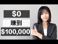 網路賺錢 | 普通人如何快速從$0賺到$100,000?（不需本金）|  2020網路創業賺錢藍圖