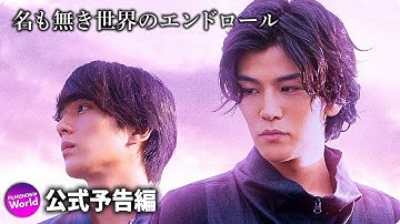 岩田剛典＆新田真剣佑主演！映画『名も無き世界のエンドロール』予告編