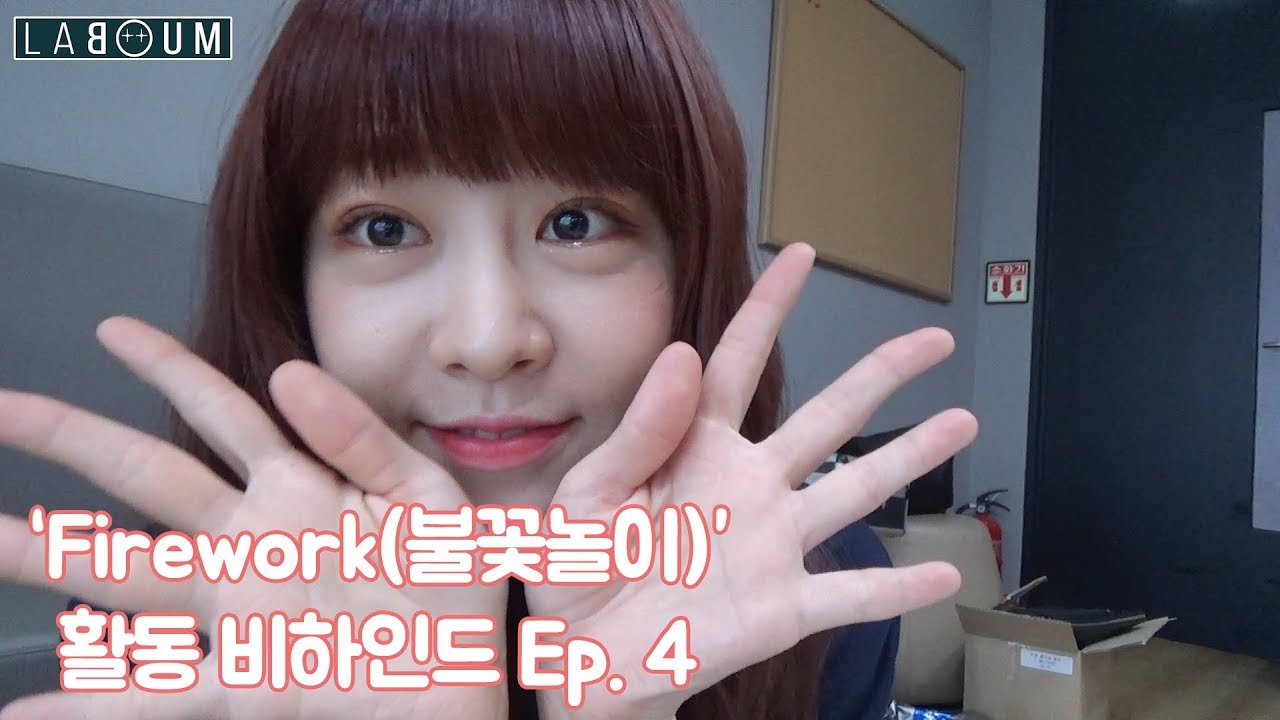 라붐(LABOUM) - 'Firework(불꽃놀이)' 활동 비하인드 Ep.4