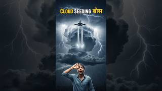 Cloud Seeding – बादलों से बारिश कैसे कराई जाती है? 🌧️ | “कृत्रिम बारिश का रहस्य | #nature #rainfall