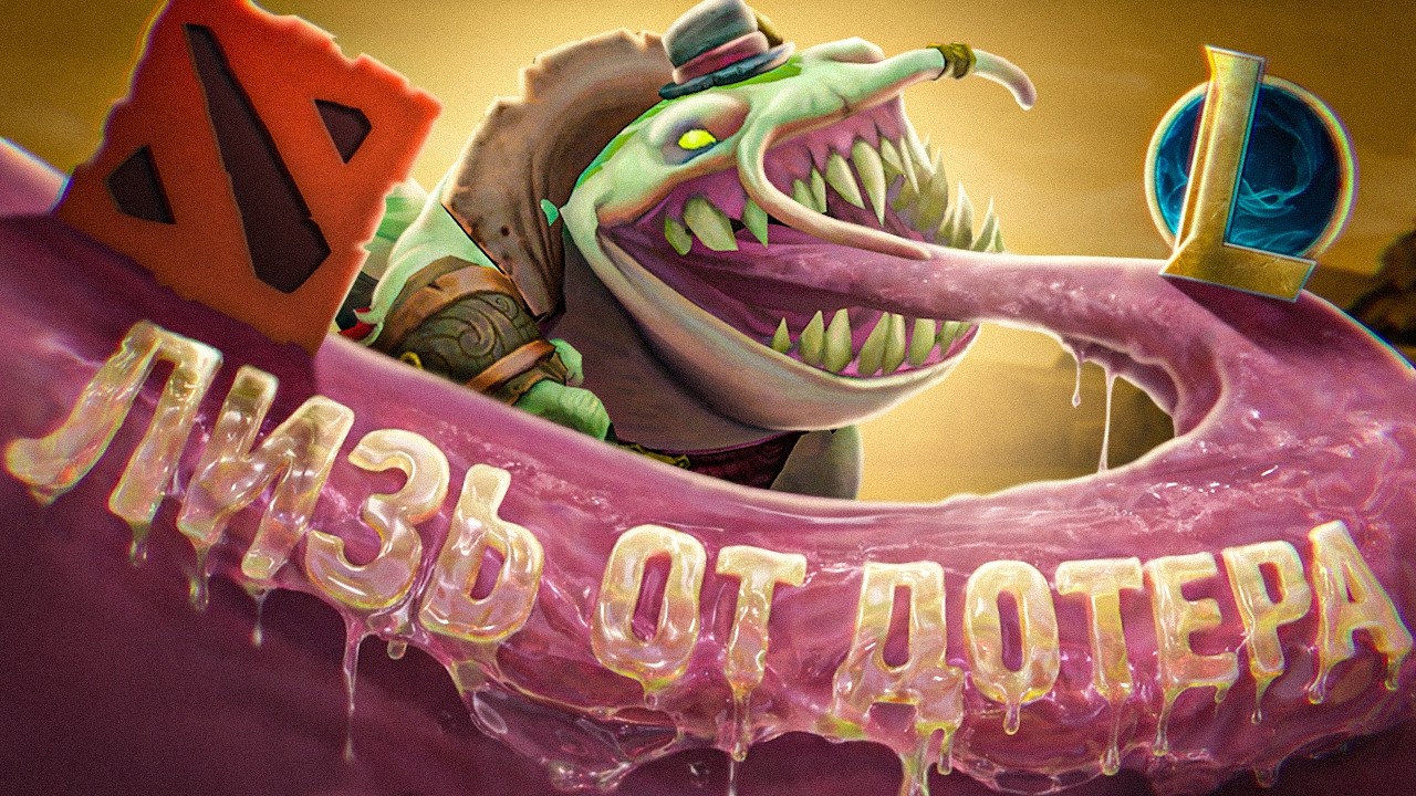 ДОТЕР НЕ ПОНИМАЕТ. Таам Кенч неиграбелен ?