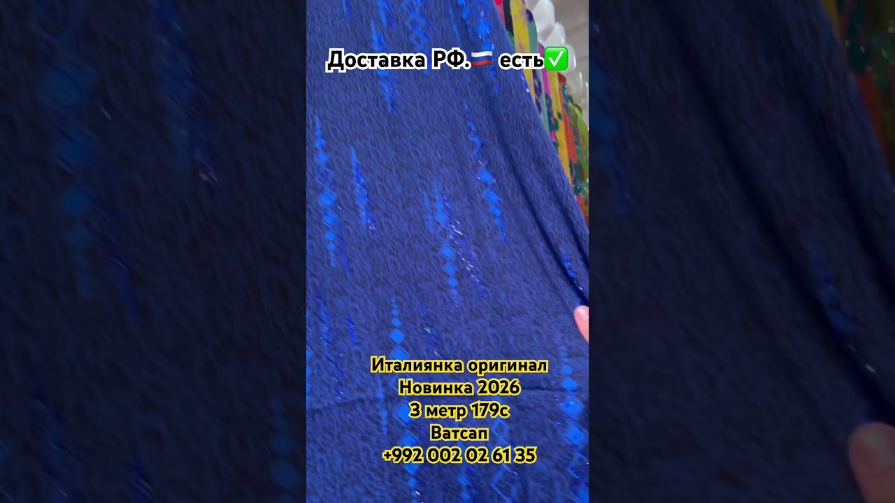 Италиянка оригинал новинка 2026 3 метр 179с ватсап +992 002 02 61 35 #топ #топ1 #топчик #москва #3d