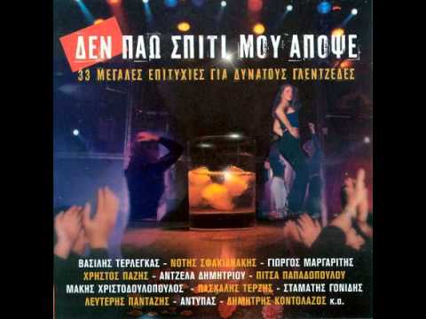 ΘΑ ΤΑ ΚΑΨΩ ΤΑ ΛΕΦΤΑ ΜΟΥ [Δ. ΜΥΛΩΝΑΣ]