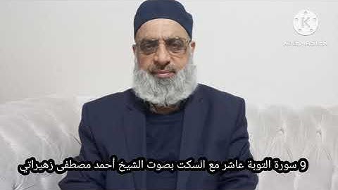 9 سورة التوبة عاشر مع السكت بصوت الشيخ أحمد مصطفى زهيراتي