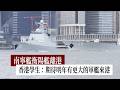 南寧艦衡陽艦離港　香港學生：期待明年有更大的軍艦來港