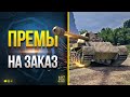 Премы на Заказ - Фармим на Премах 8 лвл