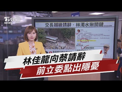 林佳龍向總統請辭 林濁水:越級請辭藏隱憂【TVBS說新聞】20210406