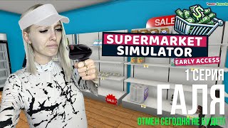 ГАЛЯ, отмены сегодня не будет - SuperMarket Simulator