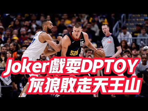 NBA🏀——Joker戲耍DPTOY，灰狼敗走天王山