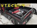 軽トラにVTECを載せ替え中と聞いて