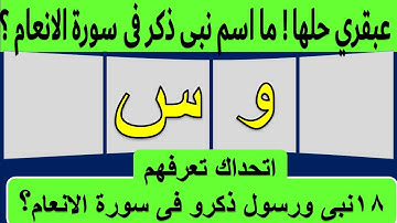 اسئلة دينية جميلة عن 18 نبى ورسول ذكروا فى سورة الانعام لا يعرفهم الا المسلم الذكى ! ألغاز / جزء 117