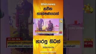 නවීන තාක්ෂණයෙන් හාරපු නිධන් - Hiru News