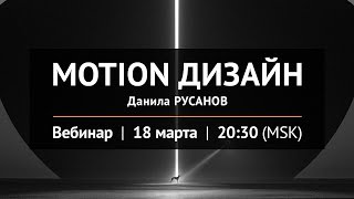картинка: Motion дизайн  18+