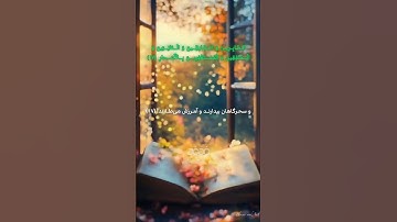 #سوره_آل_عمران آیه ۱۷🌱گوینده: بهروز رضوی،مترجم: مسعود ریاعی