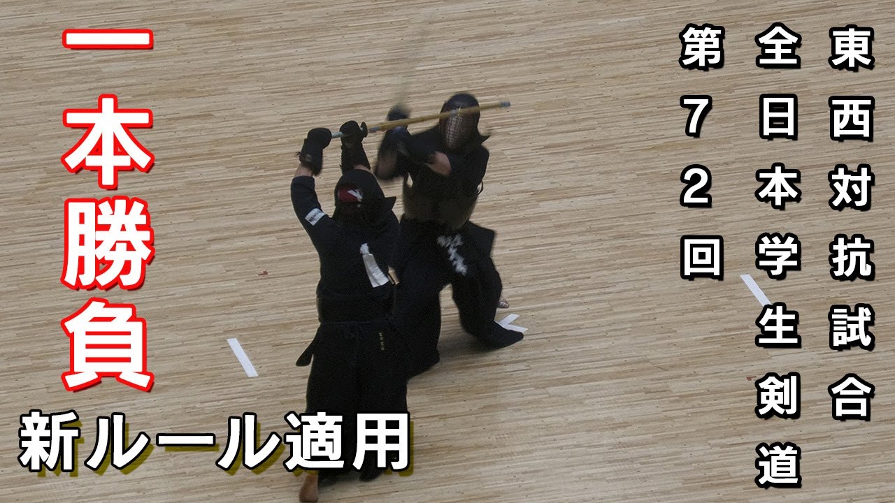 【フルver】2025全日本学生剣道東西対抗試合