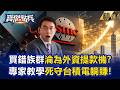 【全台唯一方向】台積電一句話狠抽華爾街！買錯族群淪為外資提款機？專家教死守「黃金血脈」跟著護國神山躺賺？！《寶傑點兵》