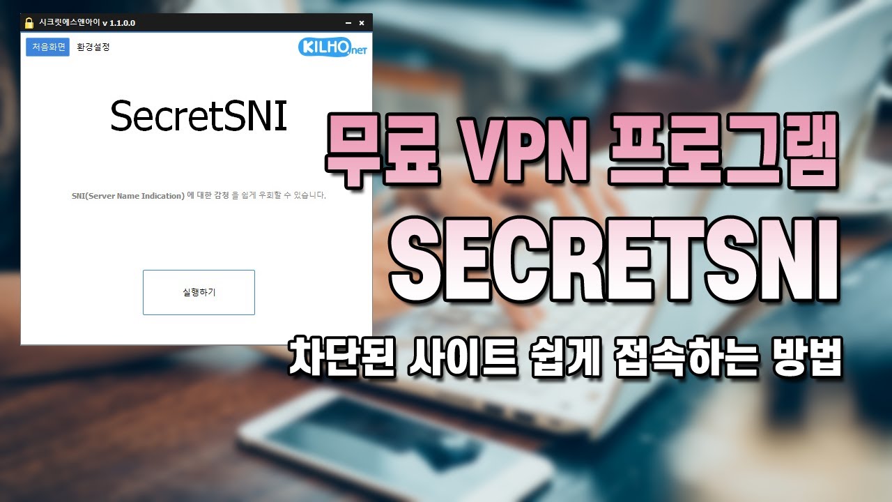 무료 VPN 프로그램 secretsni 이용해서 접속 제한 차단 사이트 가볍게 뚫는 법[속도 엄청 빠름]