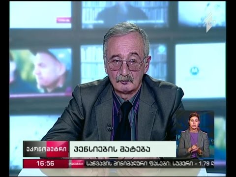 პენსიების მატება - რამდენად აუცილებელია საპენსიო რეფორმის დაუყოვნებლივ დაწყება?