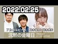 沈黙の金曜日 2022年02月25日 【弓木奈於･アルコ＆ピース】