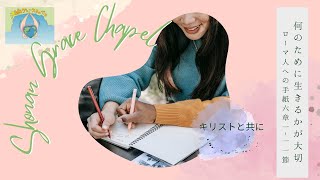 何のために生きるかが大切 ローマ人への手紙6章1 11節 Youtube