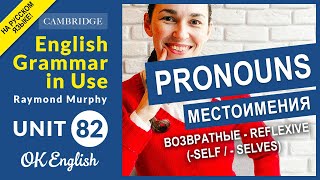 Unit 82 Возвратные местоимения в английском. Reflexive pronouns. Местоимения с self Unit 82 Возвратные местоимения в английском. Reflexive pronouns. Местоимения с self