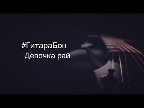 #ГитараБон - Девочка рай