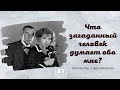 Что он думает обо мне? | Алхимия отношений | Расклад Таро