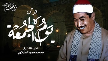 سورة الكهف بصوت تطيب له القلوب الشيخ محمد محمود الطبلاوي تلاوة مباركة ليوم الجمعة