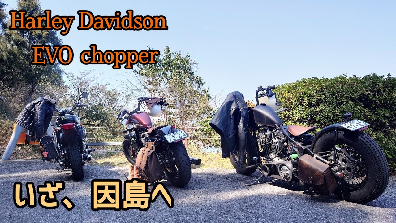 【ハーレーダビッドソン】尾道市因島ツーリング　白滝山で360℃パノラマ　瀬戸内海の多島美【エボチョッパー】