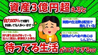 [2ch Money] If your total assets exceed 300 million yen, the life that awaits you is too cruel lol