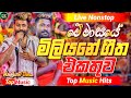 2026 New Sinhala Nonstop | Best Trending Sinhala Songs | Hit New Collection | New Special Sindu