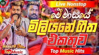 2026 New Sinhala Nonstop | Best Trending Sinhala Songs | Hit New Collection | New Special Sindu