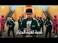 قصه لعبه الحبار اسمع وشوف اي الحوار كرم البوب توزيع البوب 2025