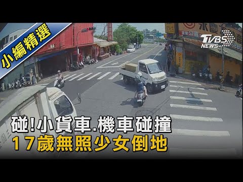 碰!小貨車.機車碰撞 17歲無照少女倒地｜TVBS新聞 @TVBSNEWS02